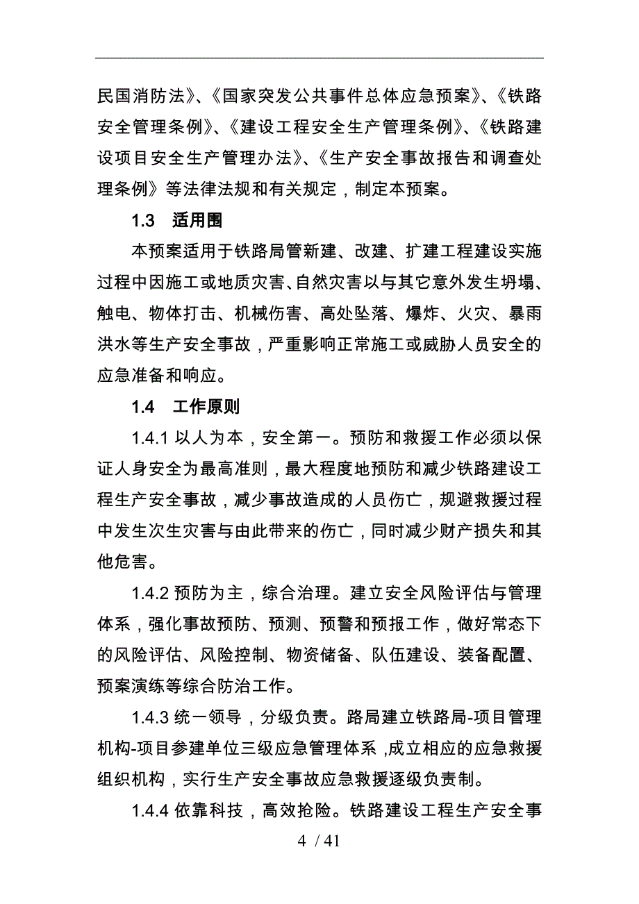 建设工程事故应急处置预案_第4页