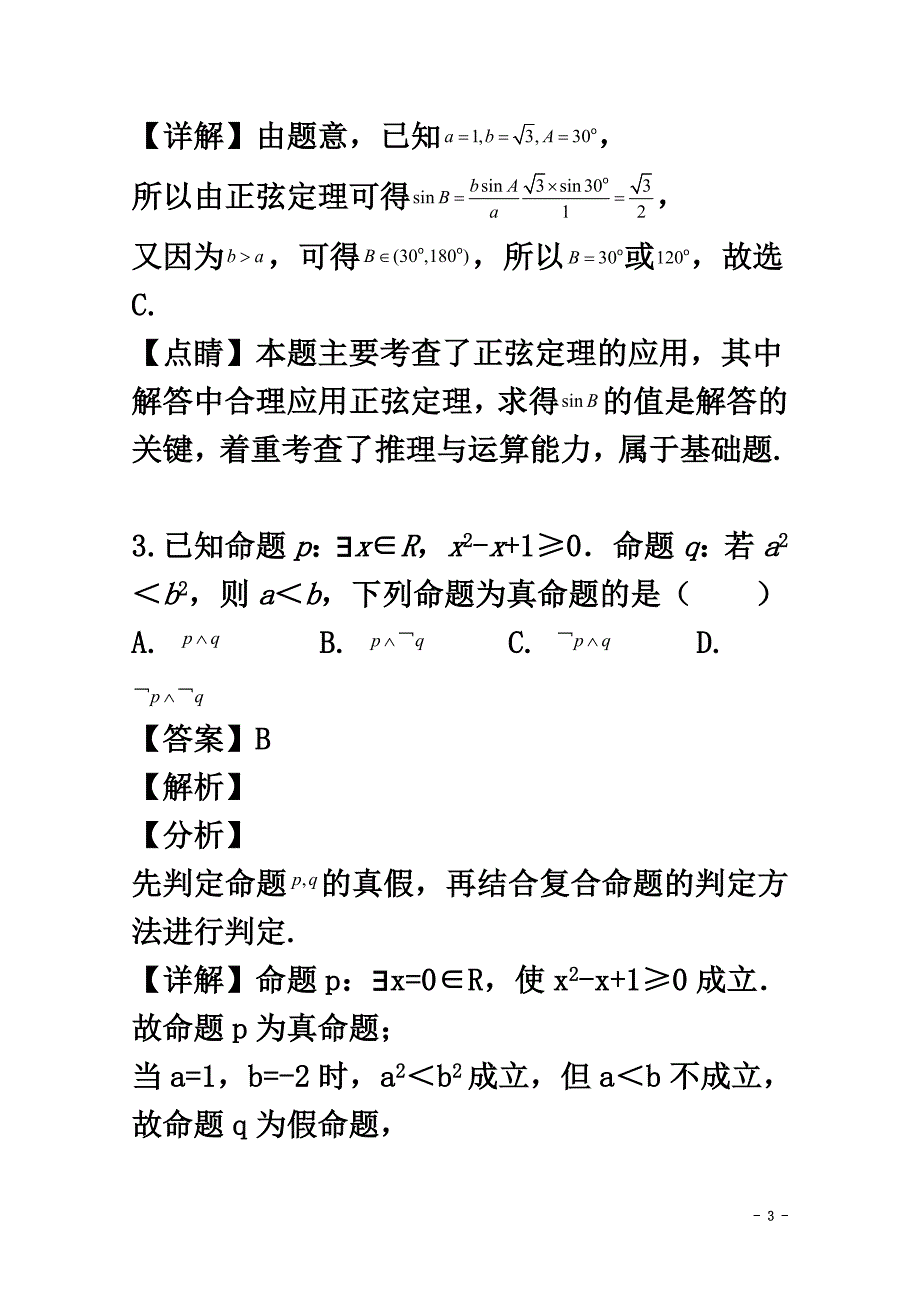 湖南省邵阳市邵东县第一中学2021学年高二数学下学期期末考试试题理（含解析）_第3页