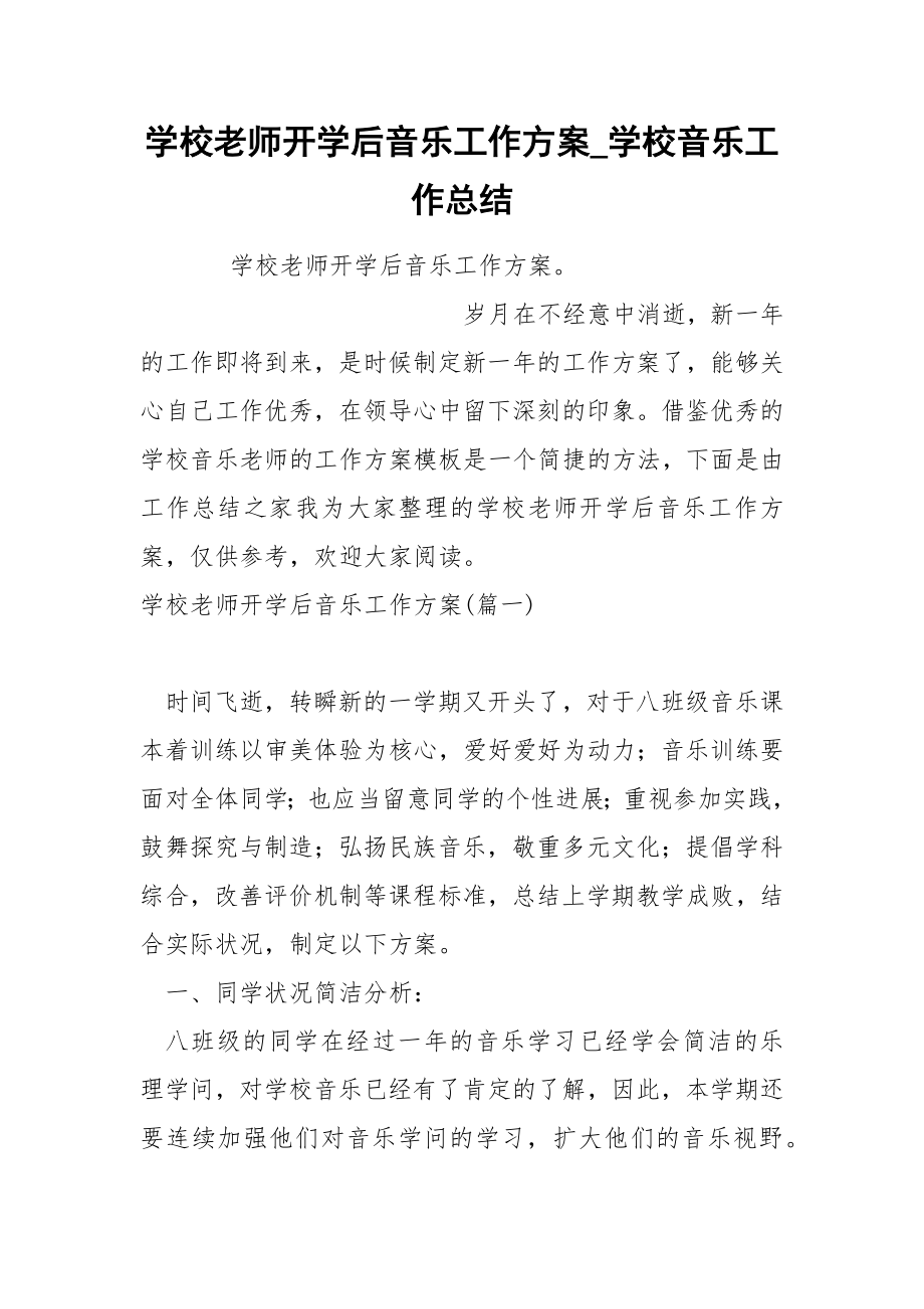 学校老师开学后音乐工作方案_第1页