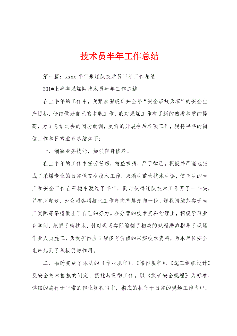 技术员半年工作总结.docx_第1页