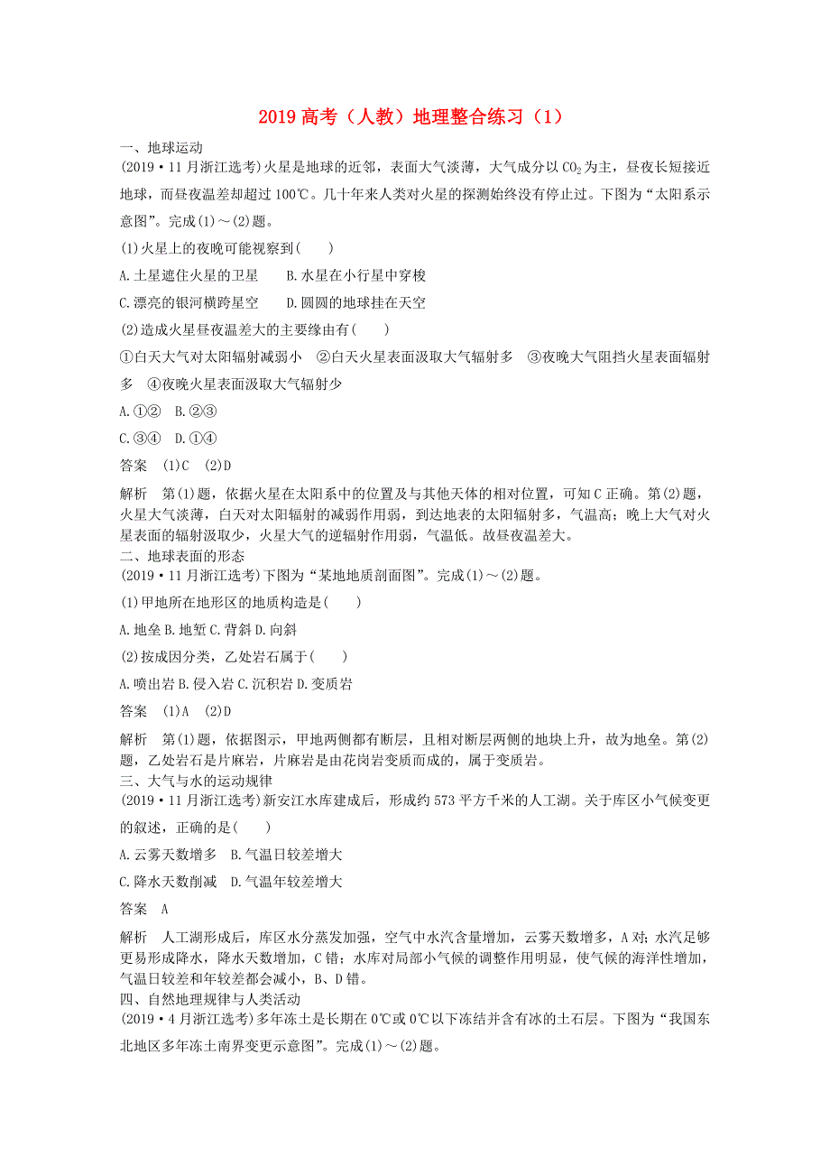 高考地理一轮复习整合练习（1）（含解析）新人教版_第1页