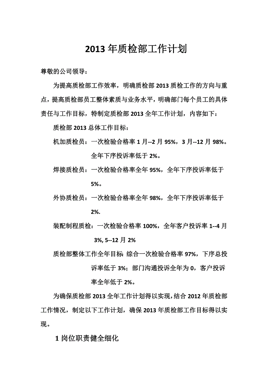 2013年质检部工作计划.doc_第1页