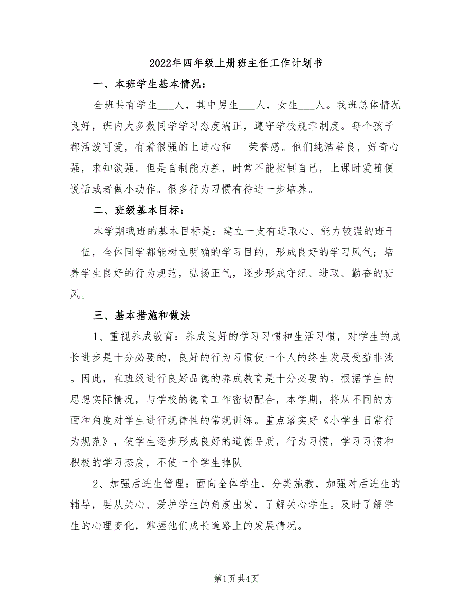 2022年四年级上册班主任工作计划书_第1页