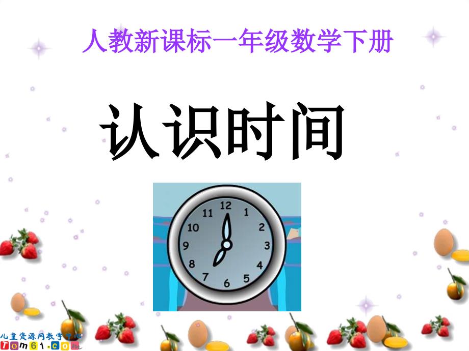 人教新课标数学一年级下册认识时间12PPT课件_第1页