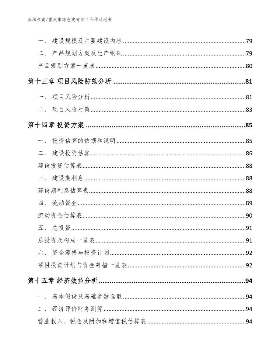 重庆市绿色建材项目合作计划书（范文）_第5页