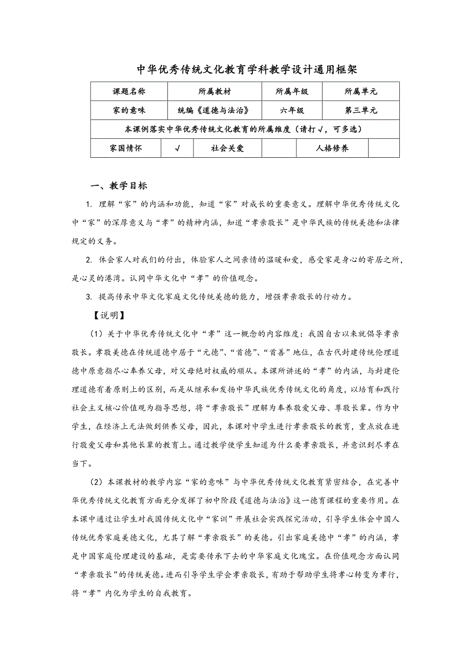 中华优秀传统文化教育学科教学设计通用框架.docx_第1页