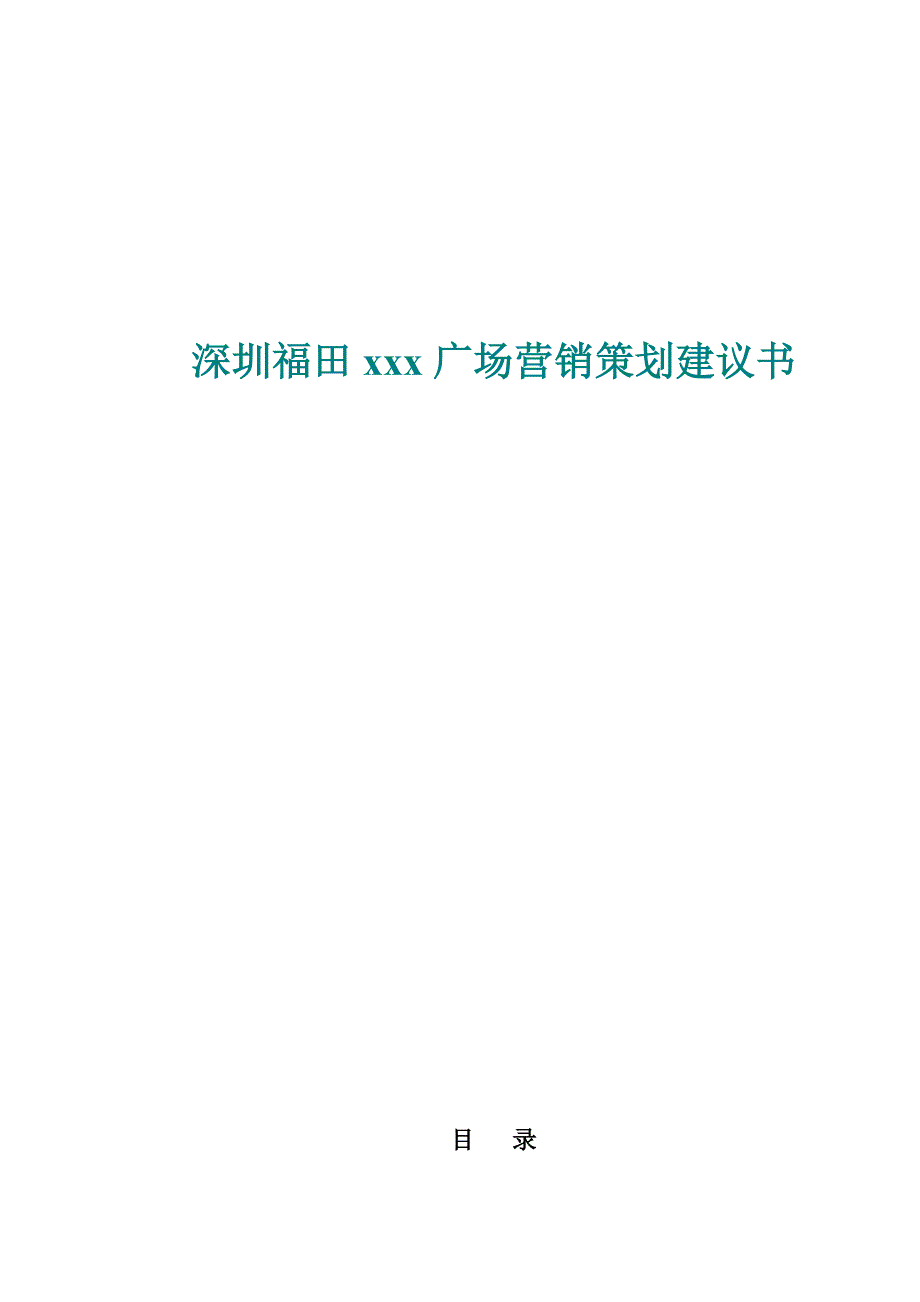 深圳福田某某房地产广场营销策划建议书_第1页