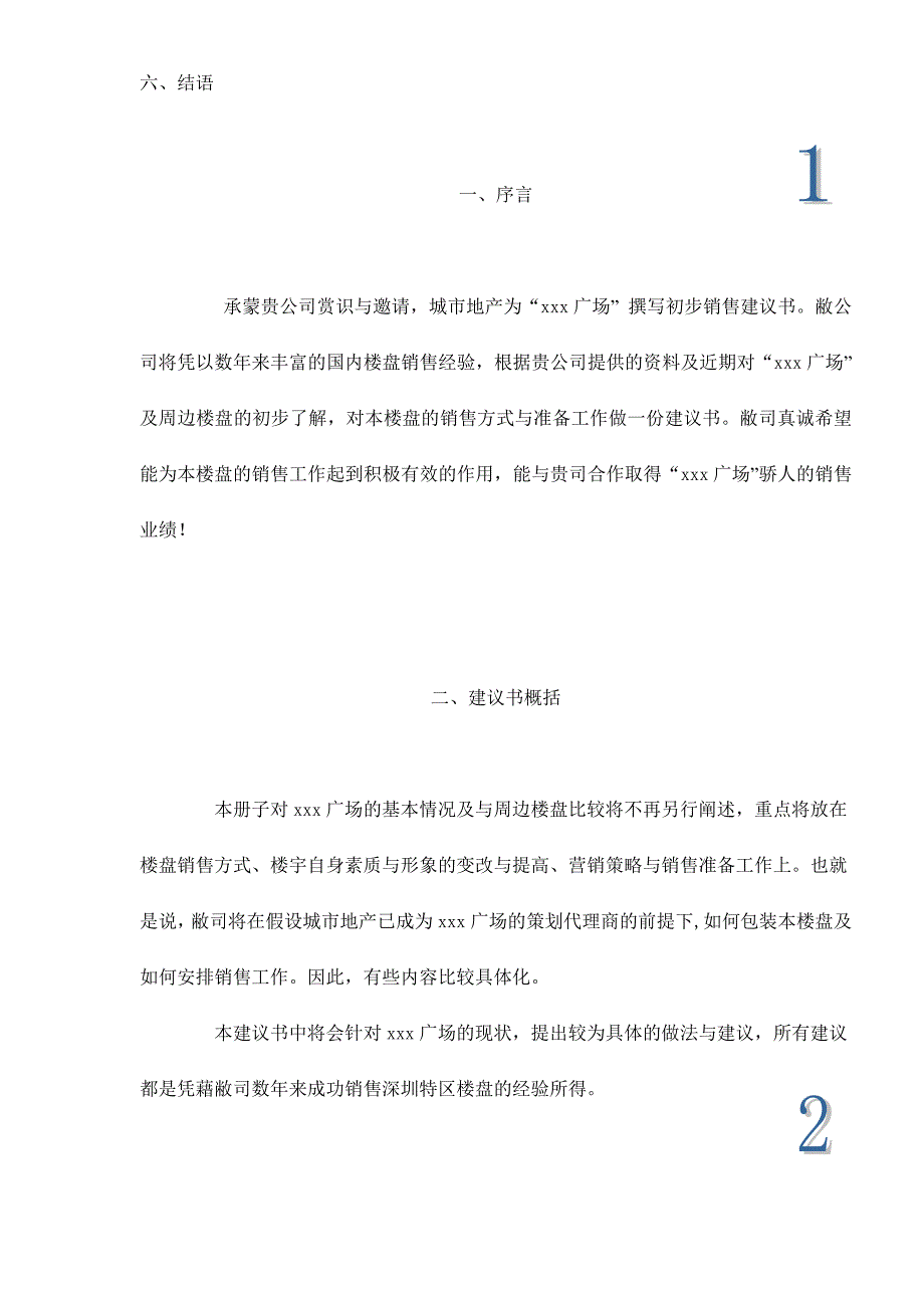 深圳福田某某房地产广场营销策划建议书_第3页