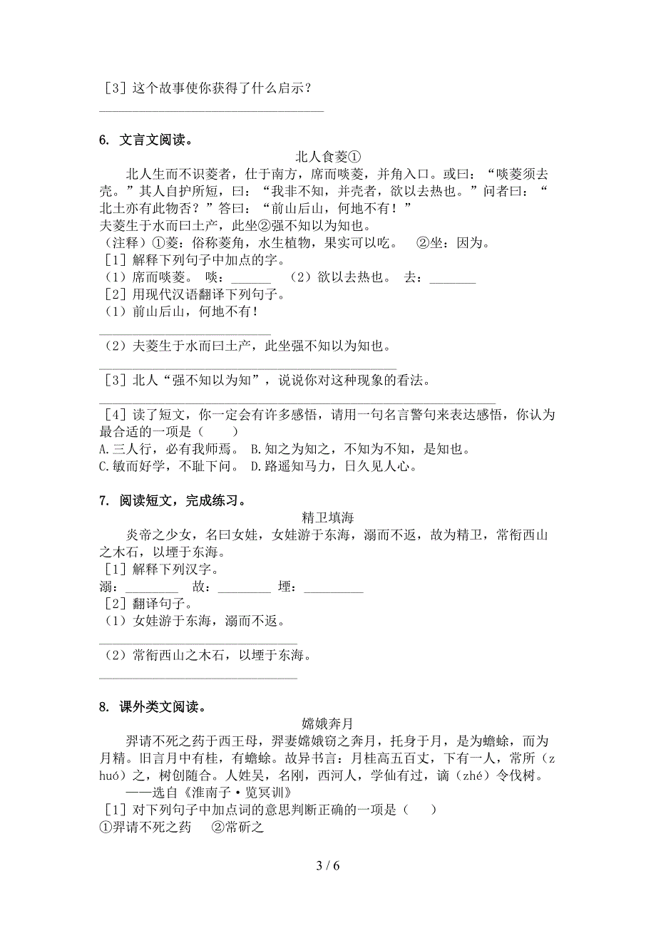 语文S版四年级下学期语文文言文阅读理解专项提升练习_第3页