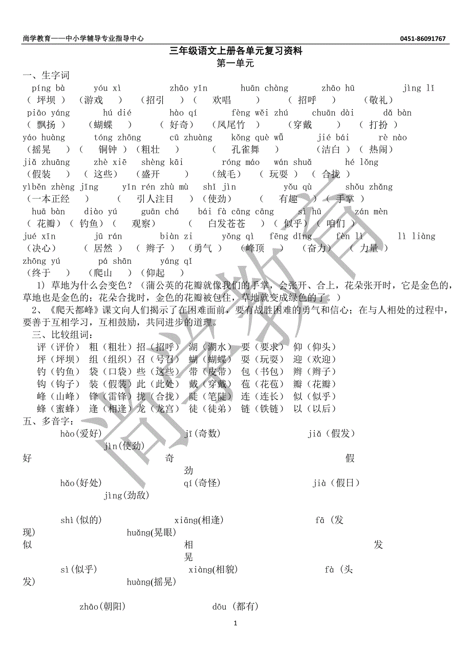 人教版小学语文三年级上册各单元复习资料(课内所有知识点)_第1页