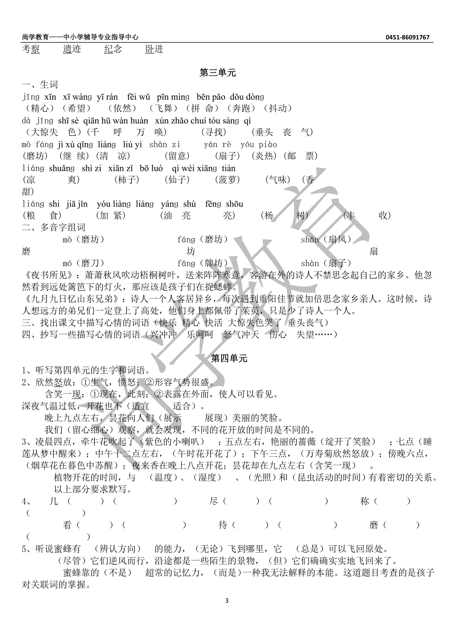 人教版小学语文三年级上册各单元复习资料(课内所有知识点)_第3页