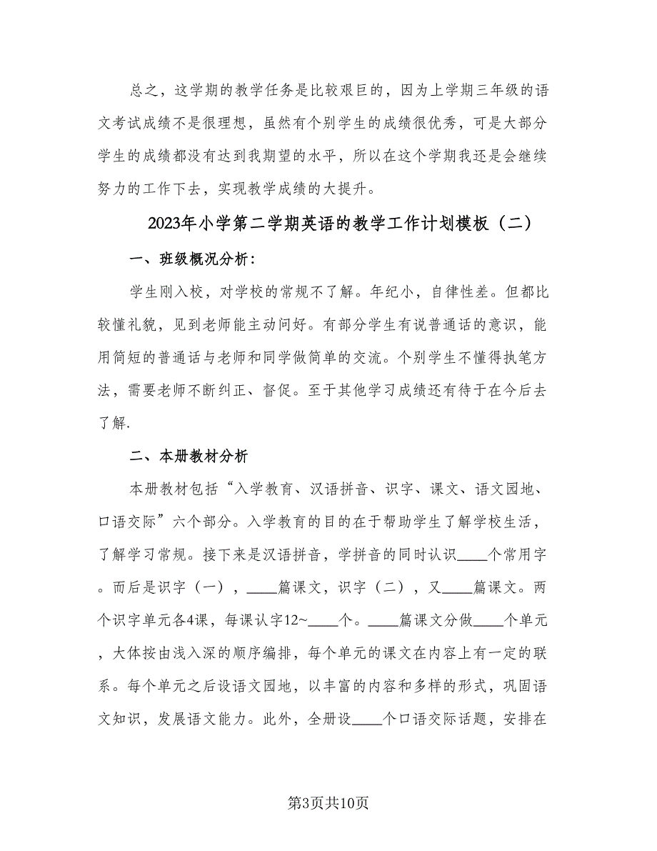 2023年小学第二学期英语的教学工作计划模板（三篇）.doc_第3页