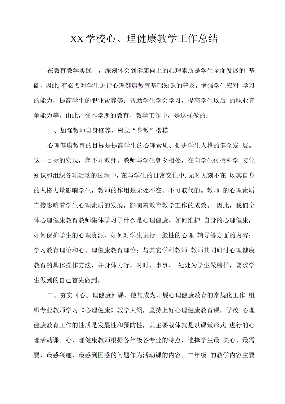 XX学校心理健康教学工作总结.docx_第1页