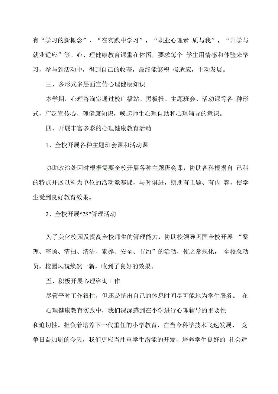 XX学校心理健康教学工作总结.docx_第2页