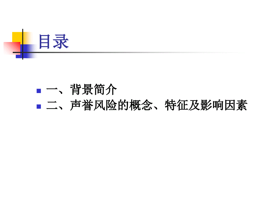 声誉风险管理教材_第2页