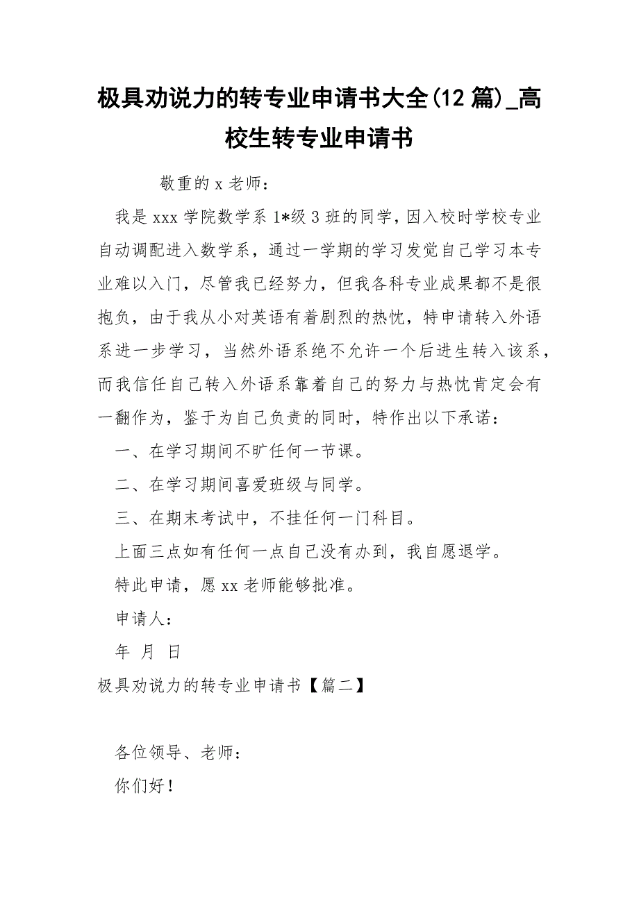 极具劝说力的转专业申请书大全12篇_第1页