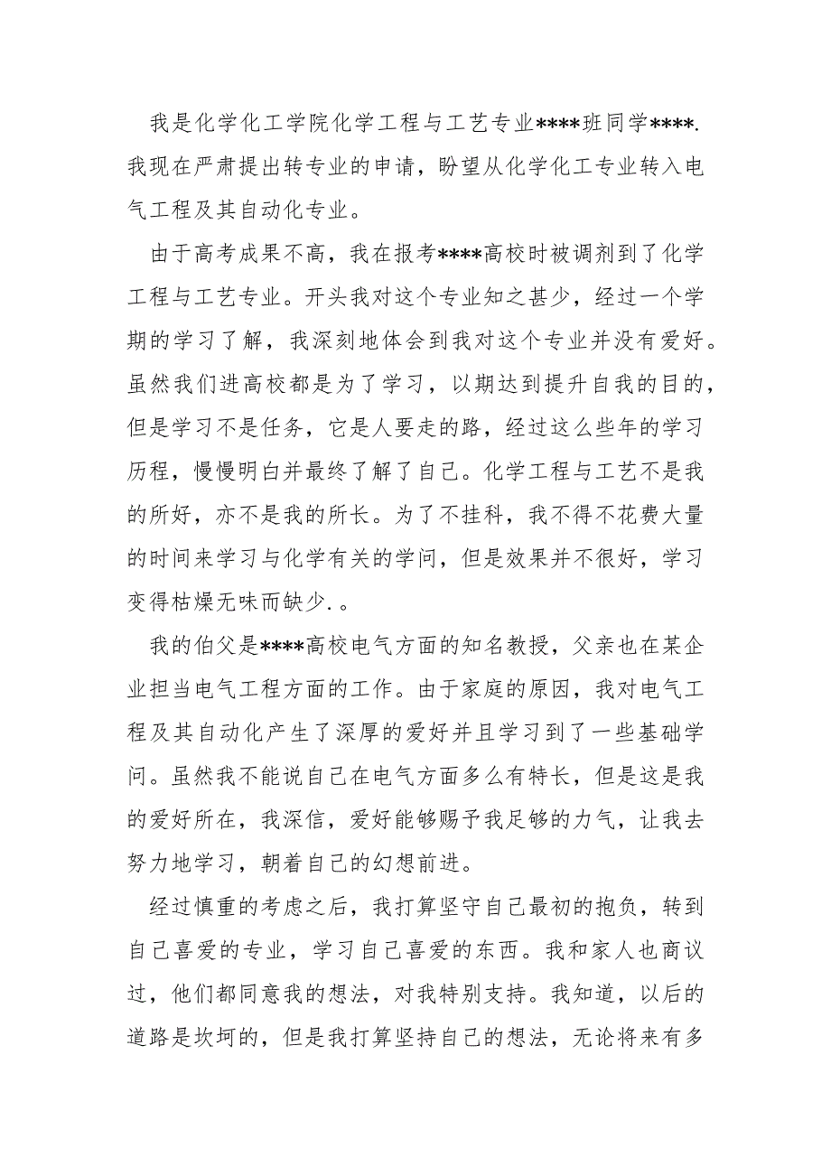 极具劝说力的转专业申请书大全12篇_第2页