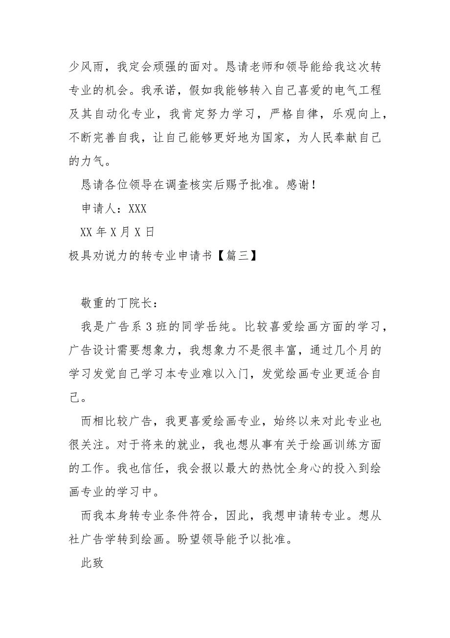 极具劝说力的转专业申请书大全12篇_第3页