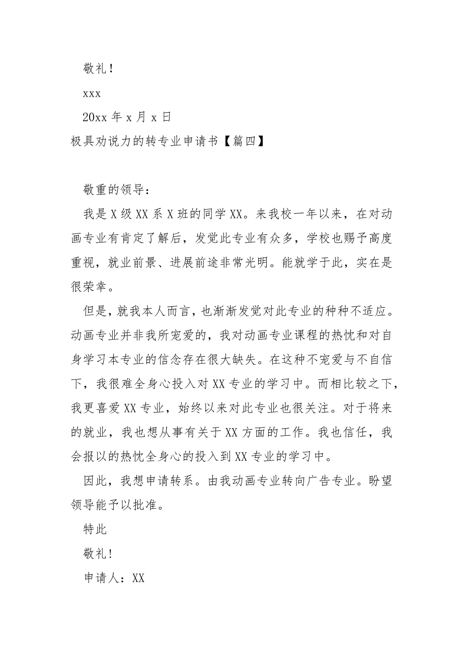 极具劝说力的转专业申请书大全12篇_第4页