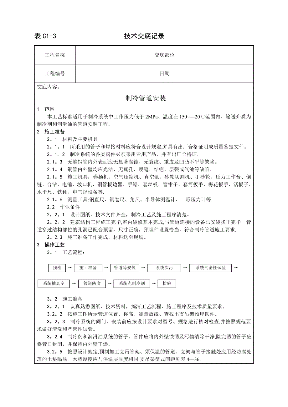 制冷管道安装施工工艺.doc_第1页