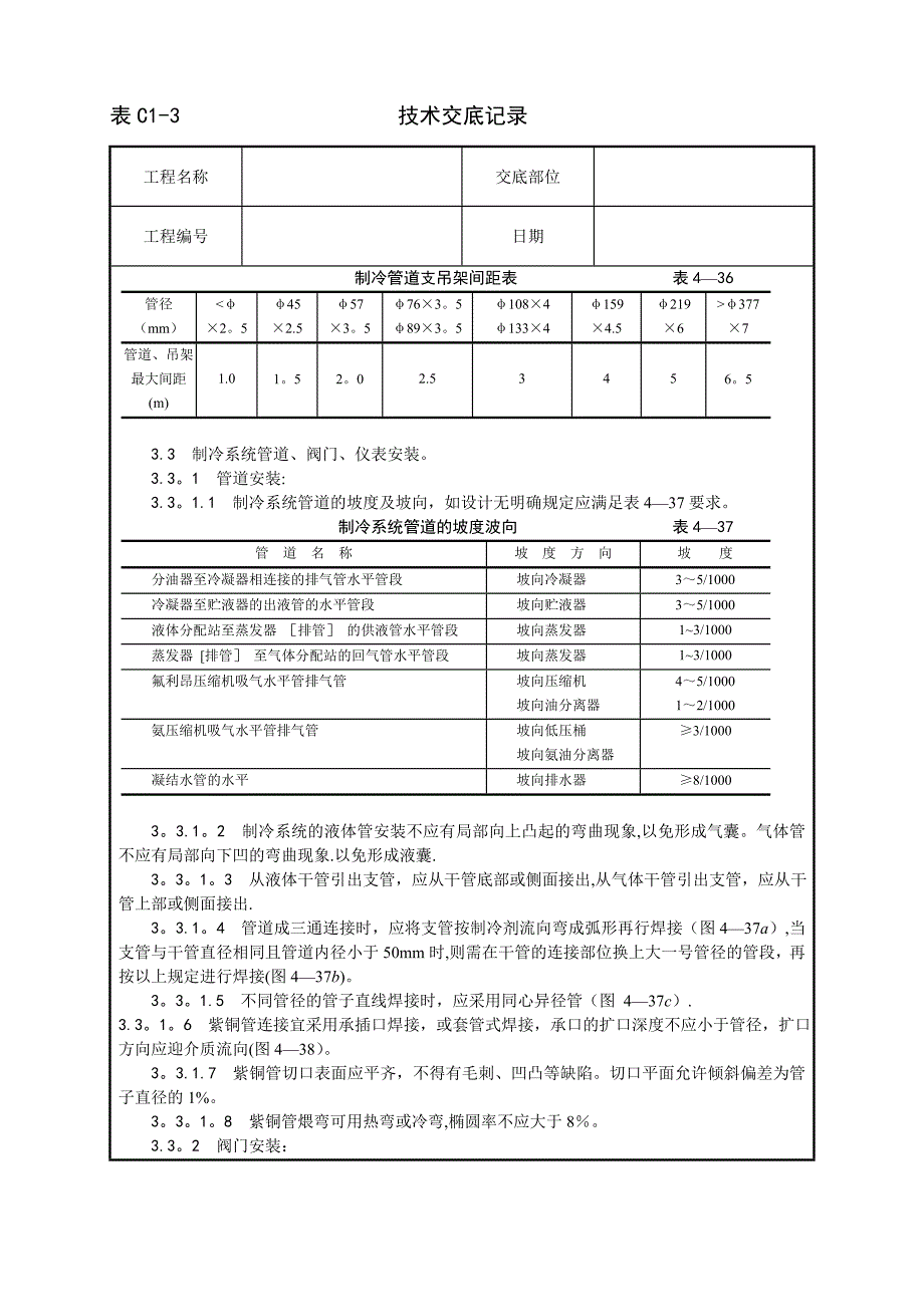 制冷管道安装施工工艺.doc_第2页