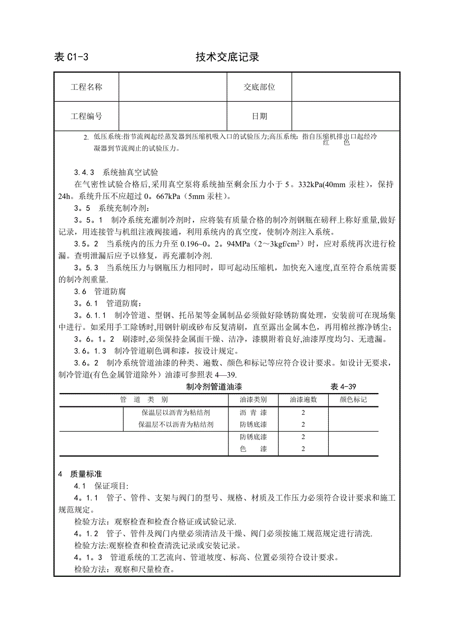 制冷管道安装施工工艺.doc_第4页