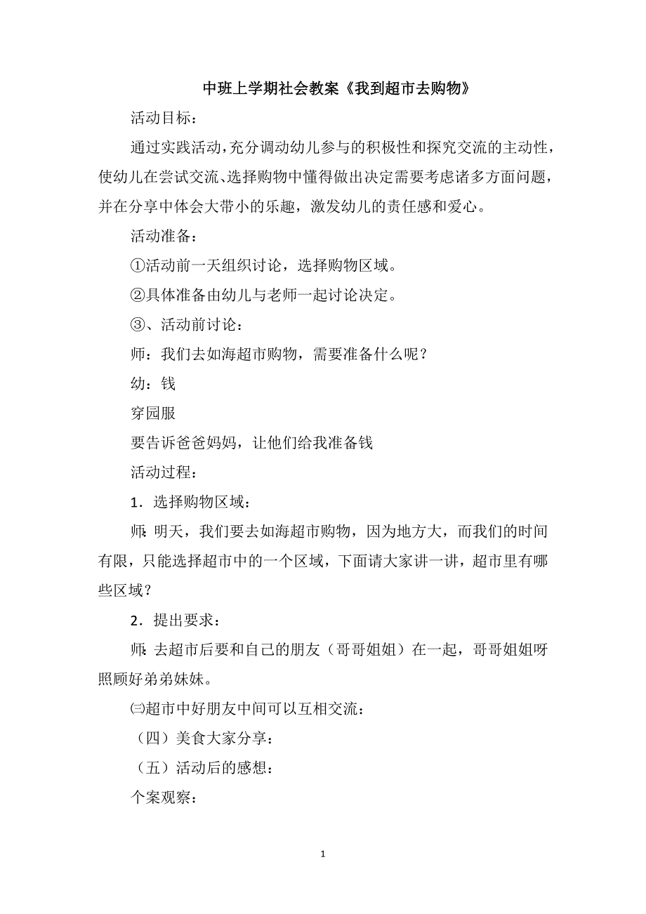 中班上学期社会教案《我到超市去购物》_第1页