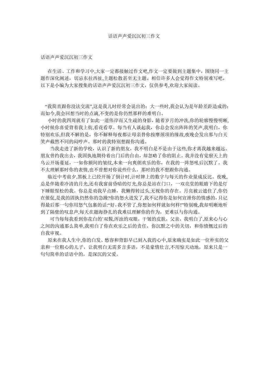 话语声声爱沉沉初三作文_第1页