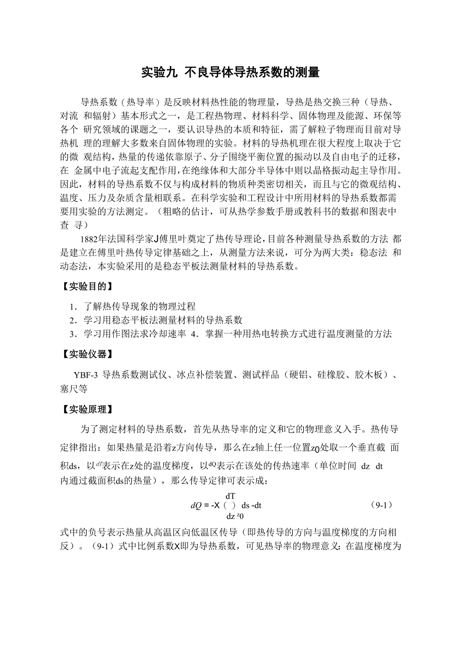 试验9不良导体导热系数的测定_第1页