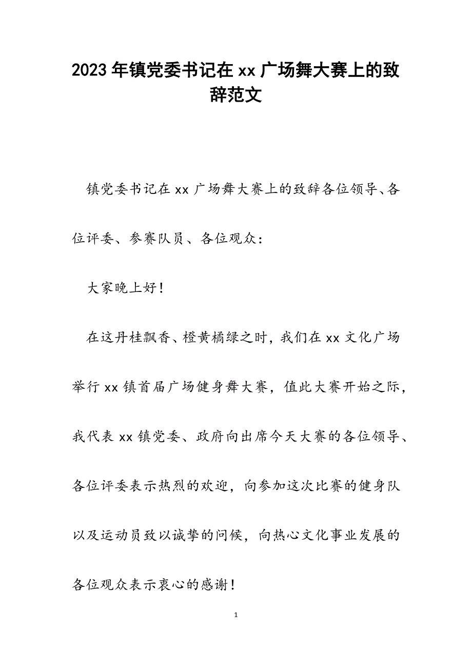 2023年镇党委书记在XX广场舞大赛上的致辞.docx_第1页
