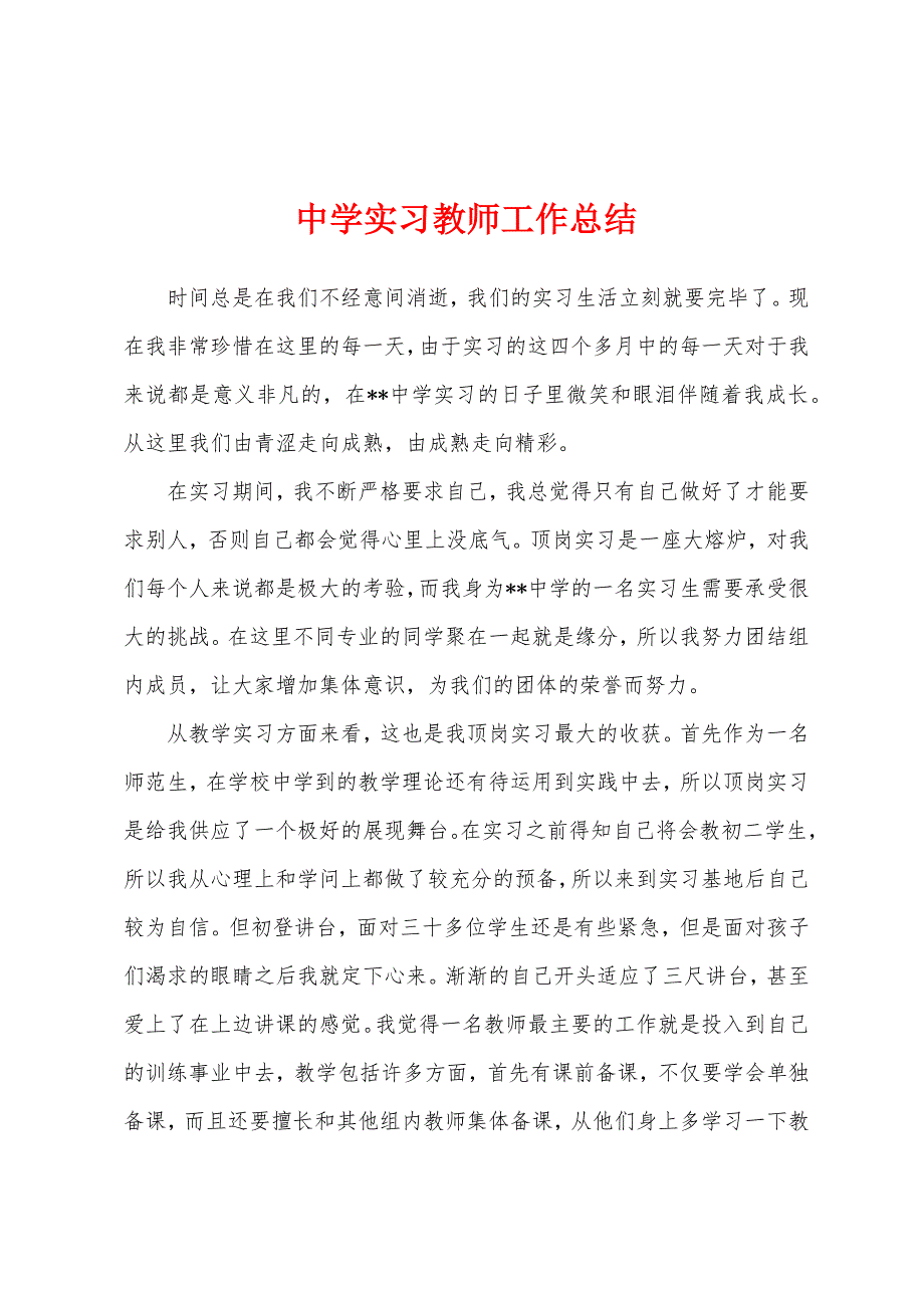 中学实习教师工作总结.docx_第1页