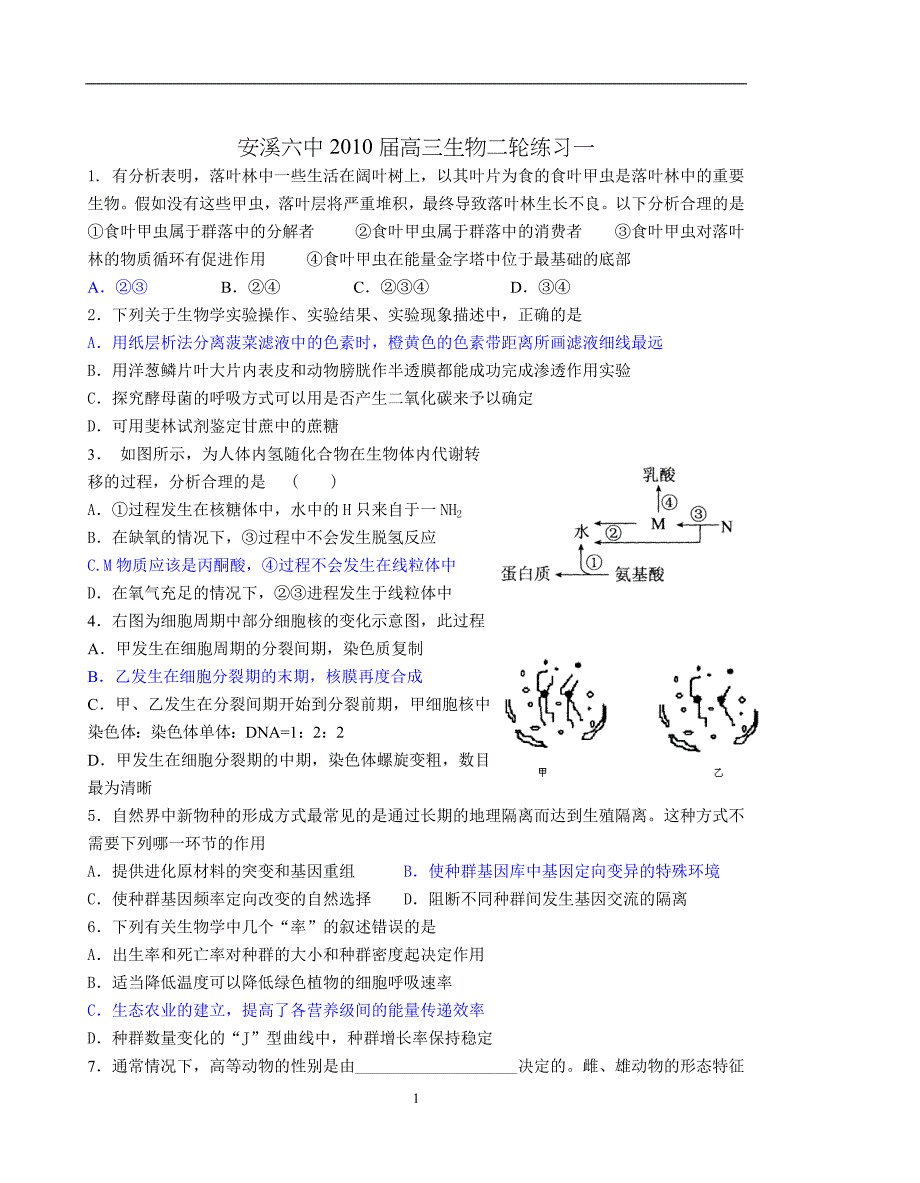 安溪六中2010届高三生物二轮练习一.doc_第1页