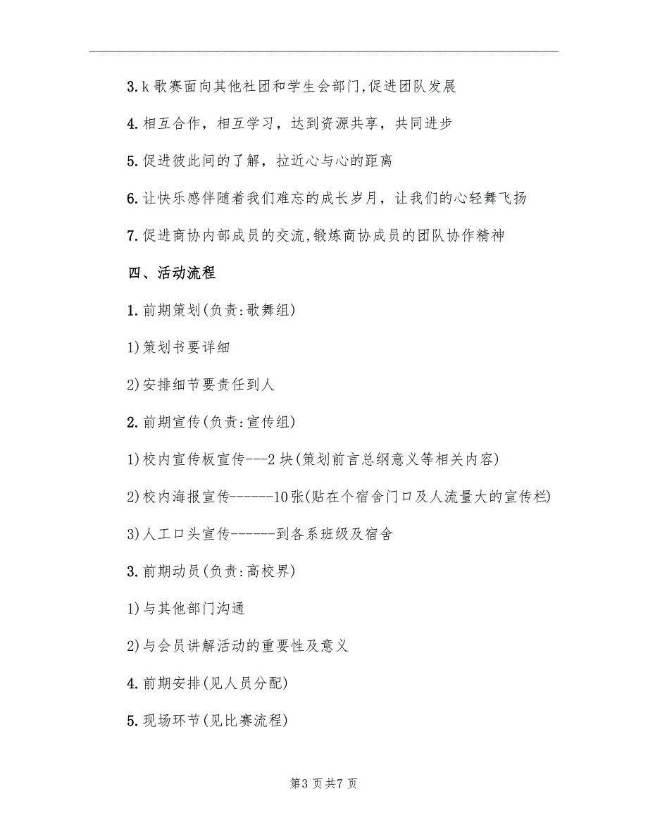 歌唱比赛活动策划实施方案范本_第3页