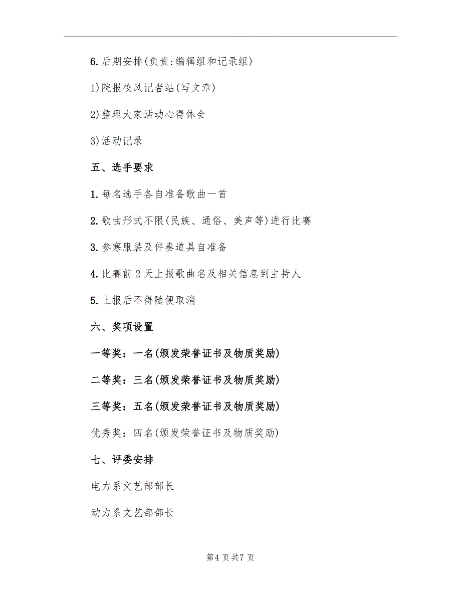 歌唱比赛活动策划实施方案范本_第4页