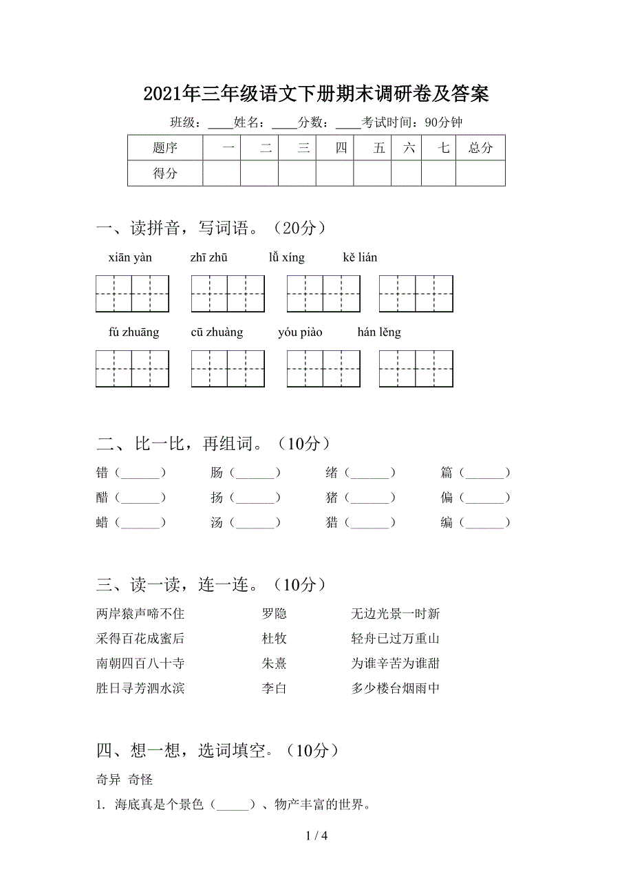 2021年三年级语文下册期末调研卷及答案.doc_第1页