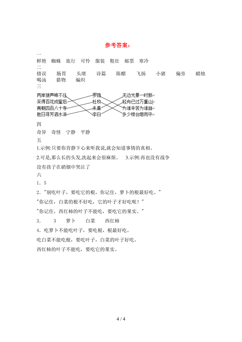 2021年三年级语文下册期末调研卷及答案.doc_第4页