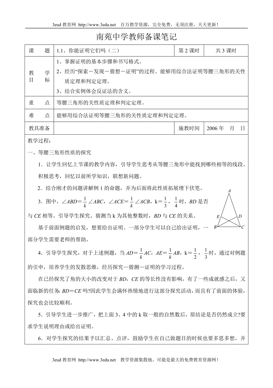 南苑中学教师备课笔记_第3页