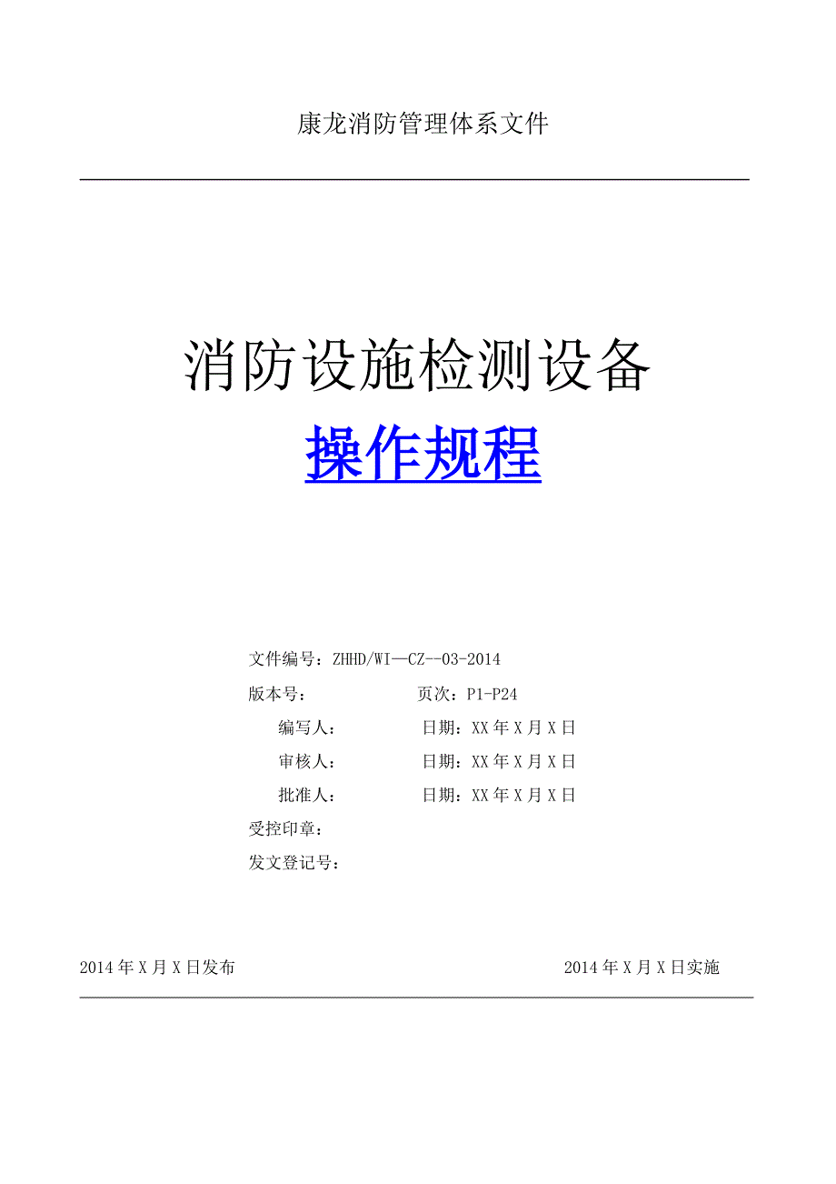 建筑消防设施检测仪器设备操作规程_第1页