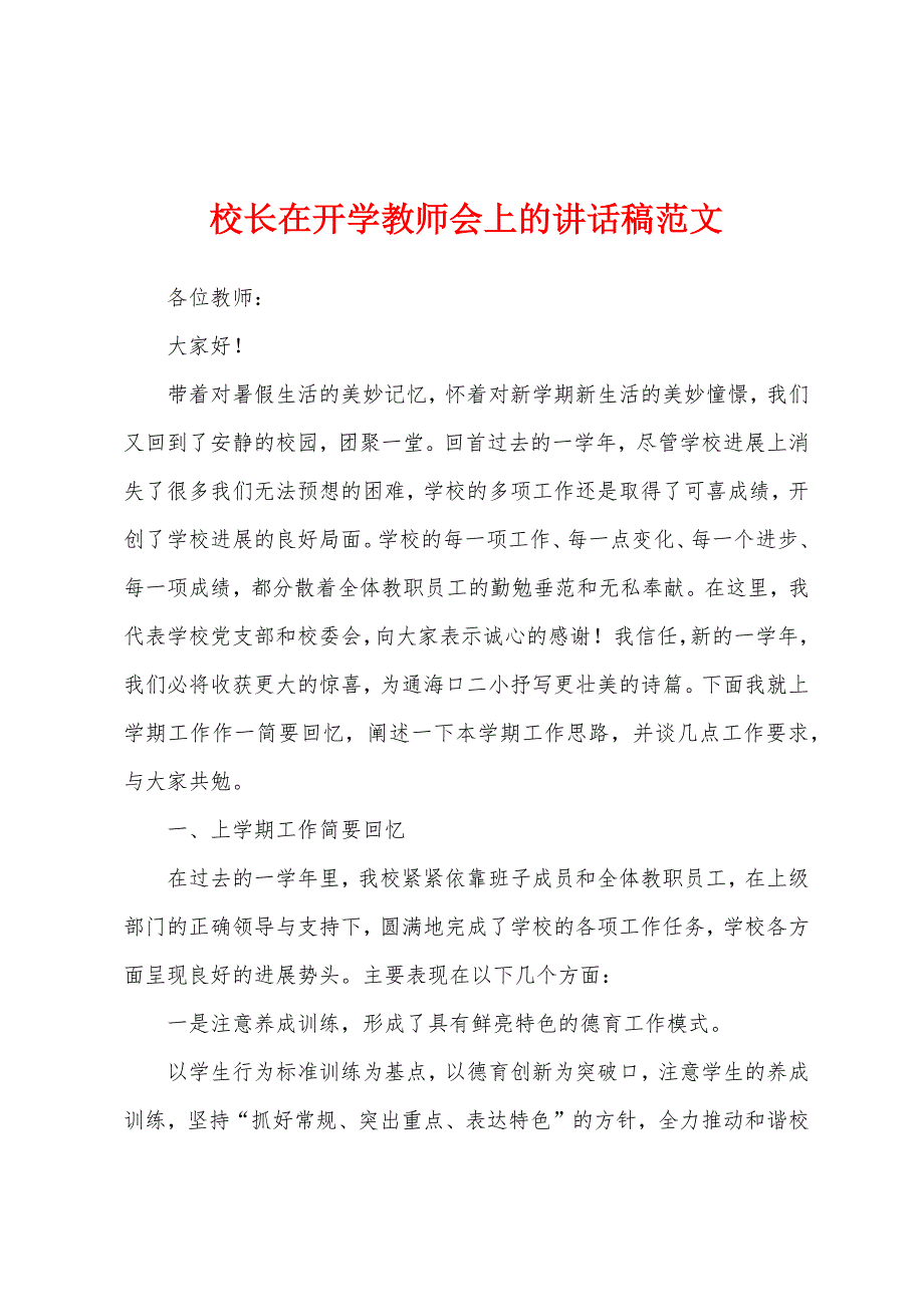 校长在开学教师会上的讲话稿.docx_第1页