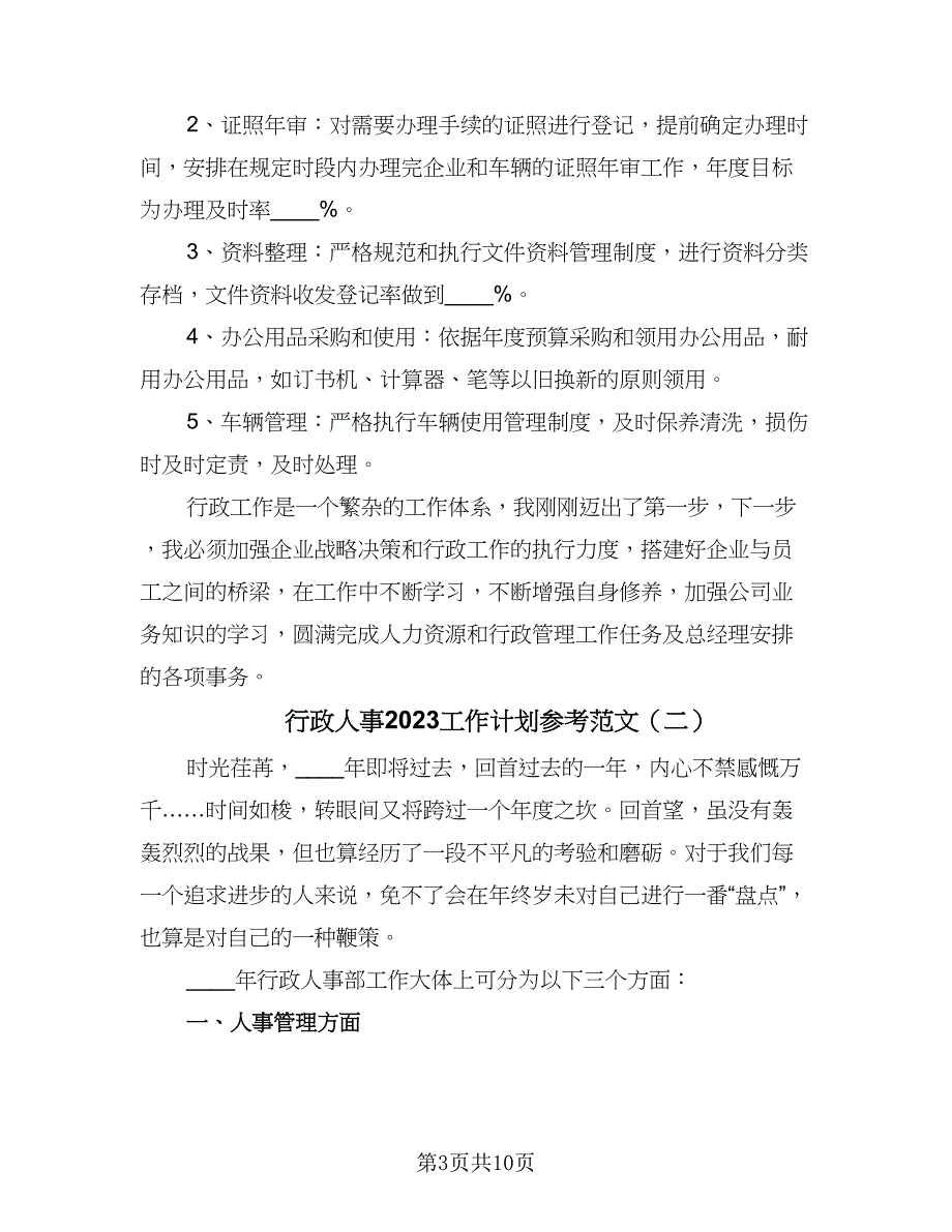 行政人事2023工作计划参考范文（4篇）_第3页