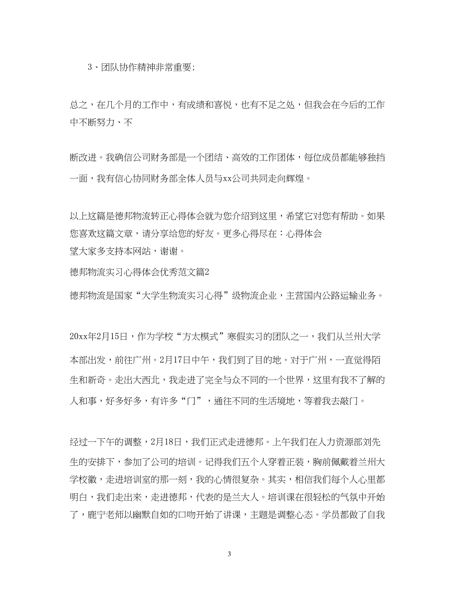 2023德邦物流实习心得体会优秀范文.docx_第3页