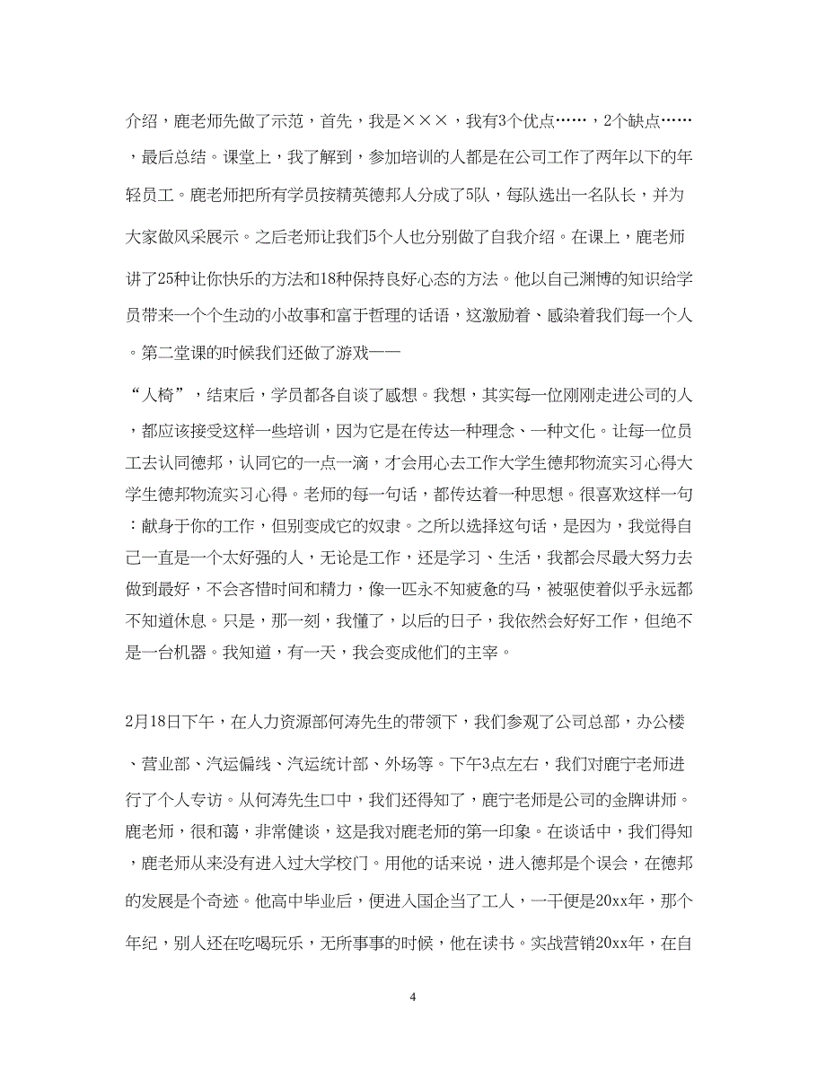 2023德邦物流实习心得体会优秀范文.docx_第4页