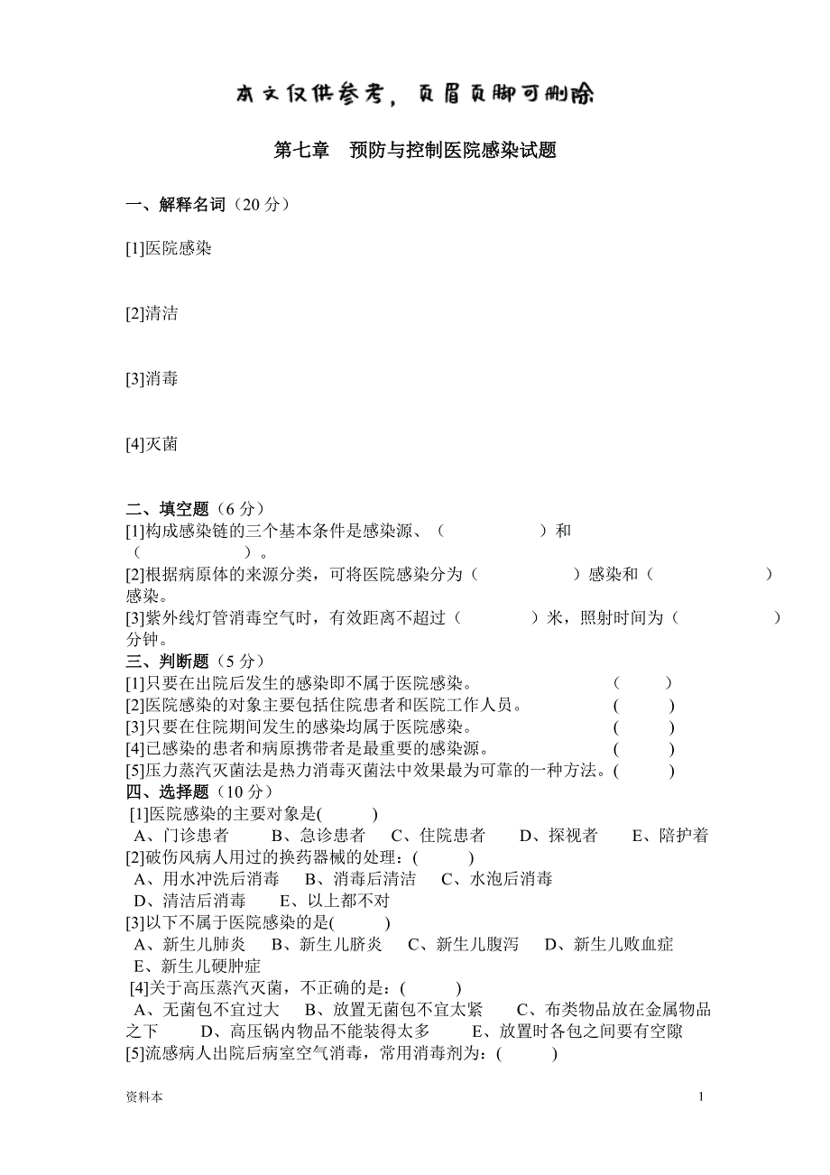 预防与控制医院感染习题及答案【特选内容】_第1页