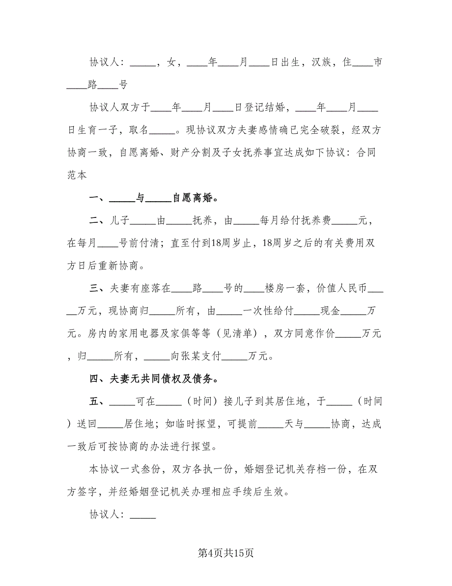 2023简易离婚协议书范文（七篇）_第4页