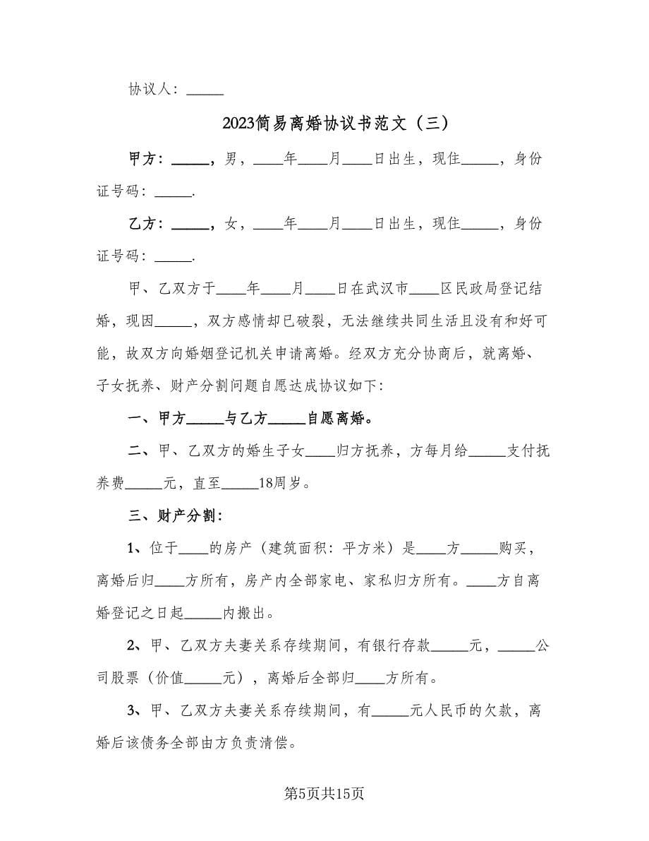 2023简易离婚协议书范文（七篇）_第5页