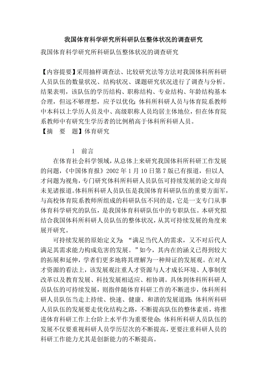 我国体育科学研究所科研队伍整体状况的研究.doc_第1页