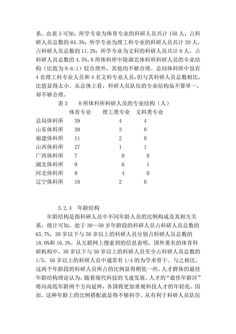 我国体育科学研究所科研队伍整体状况的研究.doc_第5页