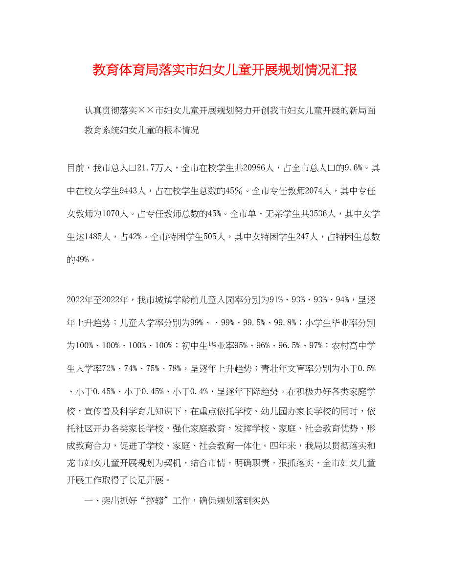 2023年落实《市妇女儿童发展规划》情况汇报.docx_第1页