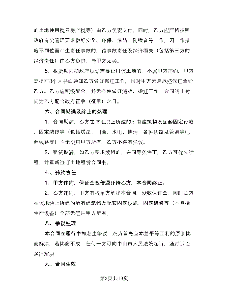 土地租赁合同范例（8篇）_第3页