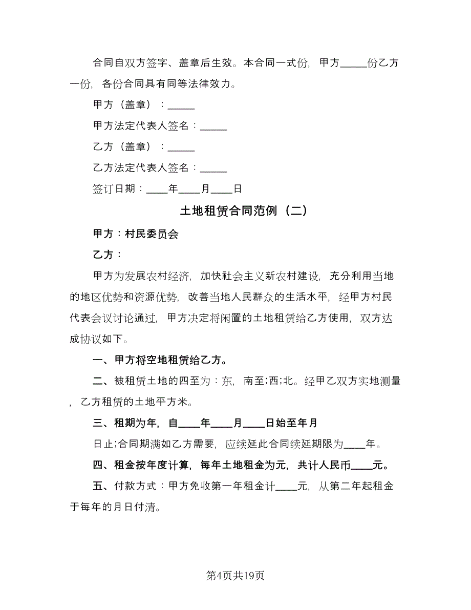 土地租赁合同范例（8篇）_第4页